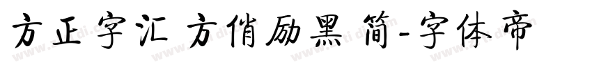 方正字汇 方俏励黑 简字体转换